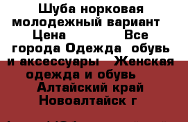 Шуба норковая молодежный вариант › Цена ­ 38 000 - Все города Одежда, обувь и аксессуары » Женская одежда и обувь   . Алтайский край,Новоалтайск г.